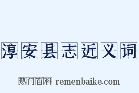 淳安县志近义词是什么意思的图片